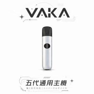 VAKA 五代通用主機 7W-8W三段功率動態調節系統  擊喉感深度控制技術 適配四/五/六代煙彈 台灣現貨