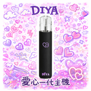 DIYA 叮啞 愛心幻彩發光一代主機 航太級鋁合金美學工藝 純粹視覺工藝解析 Type-C 閃充不斷電【買 10 贈 1 團購超值選】台灣現貨