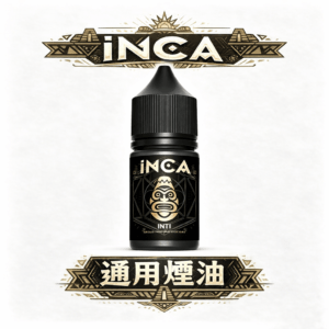 INCA 印加帝國  神級冰沙口感炸裂 極致飲品還原 層次豐富順口不鎖喉 30ml 小煙專用解癮神器 台灣現貨