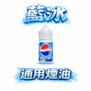 藍冰煙油 Blue Ice 美國原裝 40mg 高濃度丁鹽 順滑擊喉技術優化 定義純淨冷冽 專為長效注油系統打造 台灣現貨秒發