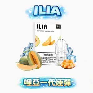 ILIA 哩亞一代煙彈 不挑彈！一代通用超強適配 透明殼看得到殘油超安心 3% 丁鹽穩定輸出 不漏油更順手 台灣現貨秒發