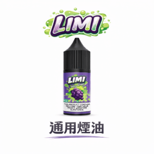 LIMI美國煙油 極致順滑擊喉體驗 30m航太級尼古丁鹽 多濃度可選（0/20/40mg） 擊喉感超順不嗆喉 注油式主機專用 台灣現貨