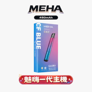 MEHA 魅嗨星耀通用一代主機 7-10.5W三檔數位功率自定義 450mAh 旗艦級高能量中心 完美適配主流一代煙彈 台灣現貨秒發