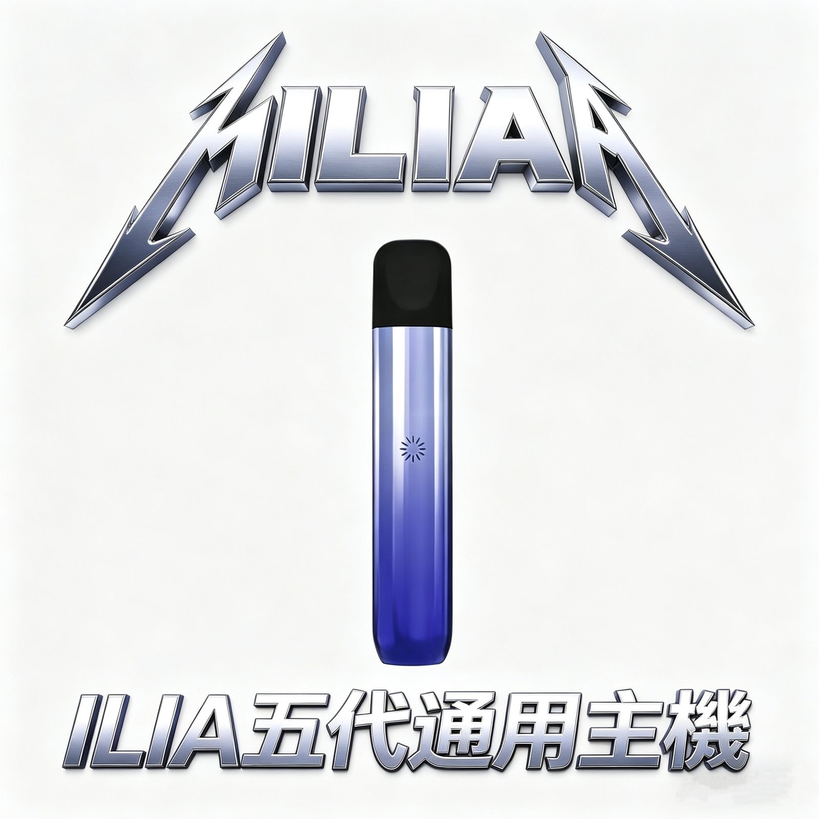 ILIA 哩亞 Ultra 五代專用主機 純粹細膩手感解析 極致鋁合金防指紋工藝 完美適配ILIA五代煙彈 台灣現貨秒發
