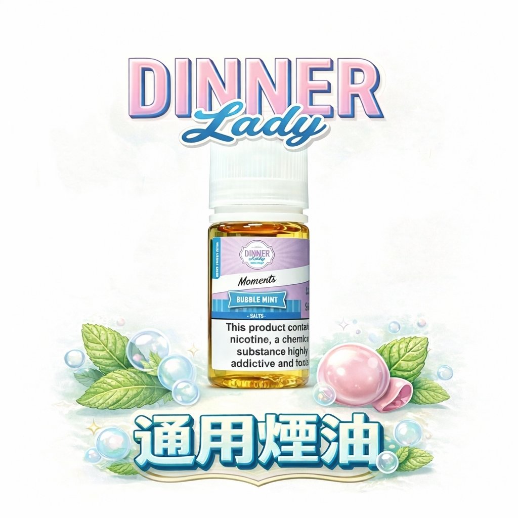 Dinner Lady 晚餐女士 純粹西點風味還原方案 細膩層次與瞬態爆發力並存 極致順滑不鎖喉感官解析 台灣現貨