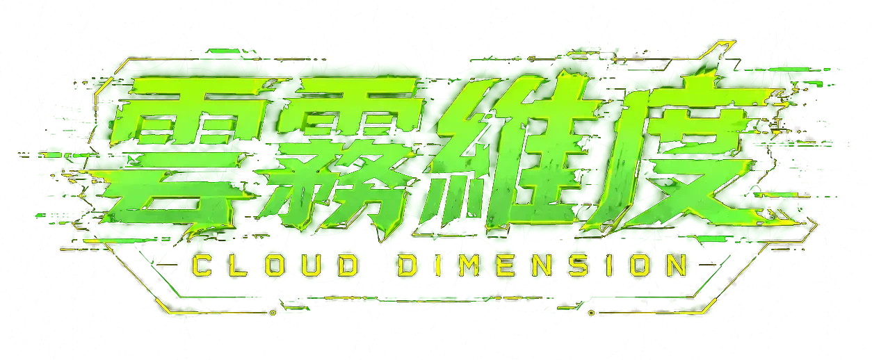 雲霧維度
